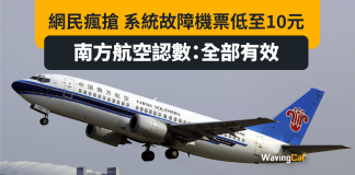 系統故障機票變$10 南方航空認數:全部有效可用 系統故障機票變$10 南方航空認數:全部有效可用