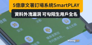 康文署5億系統SmartPLAY犯低級錯誤 用戶隨時可勾陌生人全名 康文署5億系統SmartPLAY犯低級錯誤 用戶隨時可勾陌生人全名
