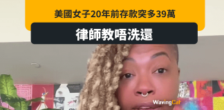 戶口突然多40萬 銀行拒認過錯數 律師教:根本唔使還 戶口突然多40萬 銀行拒認過錯數 律師教:根本唔使還