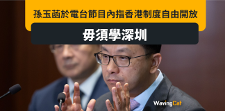 深圳出招同港搶人才 孫玉菡:港自由勝深圳 毋須學人 深圳出招同港搶人才 孫玉菡:港自由勝深圳 毋須學人