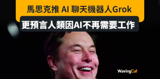 Elon Musk推AI聊天機械人Grok 豪言人類從此毋需工作 尋找生活意義成挑戰 Elon Musk推AI聊天機械人Grok 豪言人類從此毋需工作 尋找生活意義成挑戰