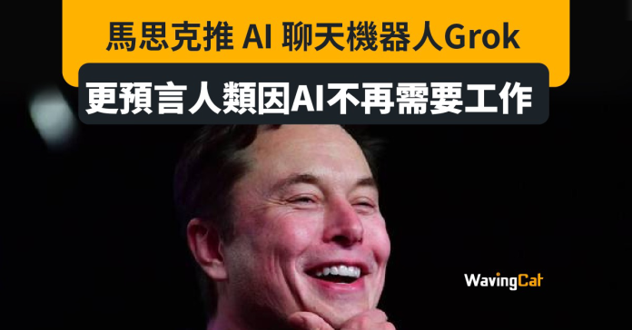 Elon Musk推AI聊天機械人Grok 豪言人類從此毋需工作 尋找生活意義成挑戰