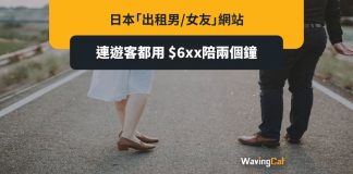 日本出租男女友網站 唔使$700兩個鐘 洋人都有用 日本出租男女友網站 唔使$700兩個鐘 洋人都有用