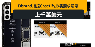 Dbrand告Casetify抄襲 索賠千萬美元 Dbrand告Casetify抄襲 索賠千萬美元
