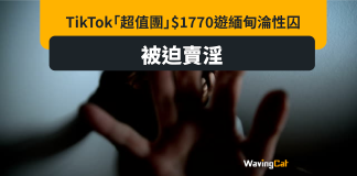 TikTok報遊緬$1770「超值團」 泰女慘淪性奴險喪命 TikTok報遊緬$1770「超值團」 泰女慘淪性奴險喪命