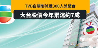 無綫自閹cut J2變TVB+ 士多併入鄰住買兼裁員 今年股價累跌7成 無綫自閹cut J2變TVB+ 士多併入鄰住買兼裁員 今年股價累跌7成