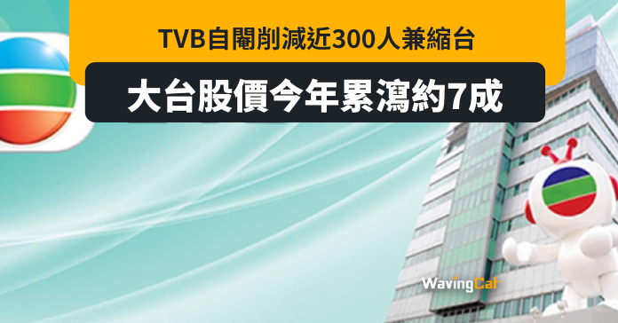 無綫自閹cut J2變TVB+ 士多併入鄰住買兼裁員 今年股價累跌7成