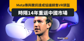Meta傳與騰訊合作 事隔14年或重返中國 Meta傳與騰訊合作 事隔14年或重返中國