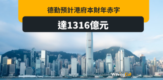 德勤料港財赤達1316億元 庫房跌至7032億元 德勤料港財赤達1316億元 庫房跌至7032億元