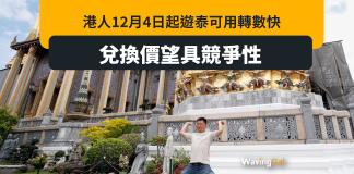 泰國12月4日起收轉數快付款 余偉文:望兌換價值具競爭性 泰國12月4日起收轉數快付款 余偉文:望兌換價值具競爭性