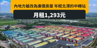 內地方艙變做廉租屋 月租1293元 內地方艙變做廉租屋 月租1293元