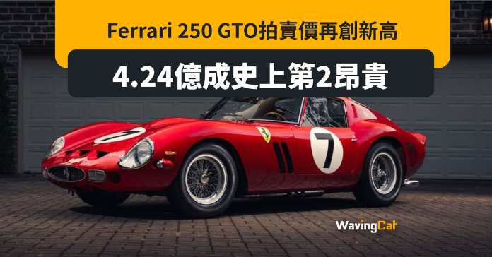 Ferrari 250 GTO 4.24億拍賣成交 創品牌新高