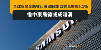 全球貿易金絲雀回暖 韓國出口首見增長5.1% 惟中東局勢或成暗湧 全球貿易金絲雀回暖 韓國出口首見增長5.1% 惟中東局勢或成暗湧