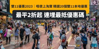 雙11優惠2023|唔使上淘寶 精選20個雙11本地優惠 最平2折起 連埋最抵優惠碼 雙11優惠2023|唔使上淘寶 精選20個雙11本地優惠 最平2折起 連埋最抵優惠碼