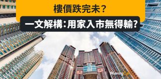 樓市剛性需求 一文解構:樓價跌夠未 用家執平貨無得輸? 樓市剛性需求 一文解構:樓市跌夠未 用家執平貨無得輸?