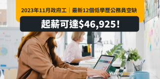 2023年11月政府工|最新12個低學歷公務員空缺 起薪可達$46,925! 2023年11月政府工|最新12個低學歷公務員空缺 起薪可達$46,925!