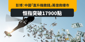 彭博:中國「直升機撒錢」萬億救樓市 恒指突破17900點 彭博:中國「直升機撒錢」萬億救樓市 恒指突破17900點