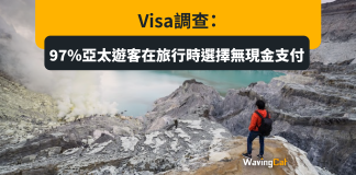 Visa調查:97%亞太遊客在旅行時選擇無現金支付 Visa調查:97%亞太遊客在旅行時選擇無現金支付