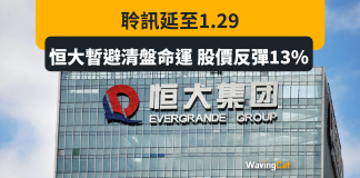 聆訊延至1.29 恒大暫避清盤命運 股價反彈13% 聆訊延至1.29 恒大暫避清盤命運 股價反彈13%