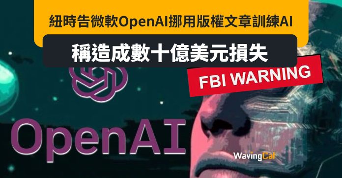 紐時告微軟OpenAI挪用版權文章訓練AI 稱造成數十億美元損失