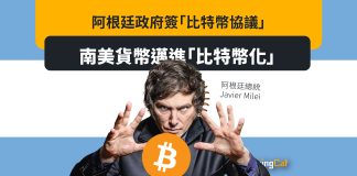 阿根廷政府簽「比特幣協議」 南美貨幣邁進「比特幣化」 阿根廷政府簽「比特幣協議」 南美貨幣邁進「比特幣化」