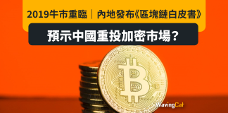 2019牛市重臨|內地發布《區塊鏈白皮書》預示中國重投加密市場? 2019牛市重臨|內地發布《區塊鏈白皮書》預示中國重投加密市場?