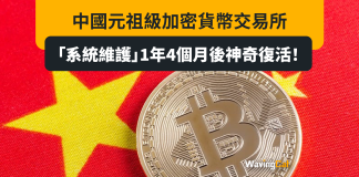 中國元祖級加密貨幣交易所 「系統維護」1年4個月後神奇復活! 中國元祖級加密貨幣交易所 「系統維護」1年4個月後神奇復活!