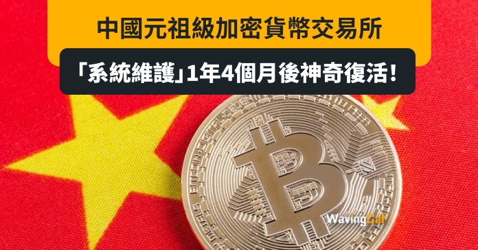 中國元祖級加密貨幣交易所 「系統維護」1年4個月後神奇復活！