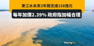 東江水未來3年開支達158億元 每年加價2.39% 政府指加幅合理 東江水未來3年開支達158億元 每年加價2.39% 政府指加幅合理
