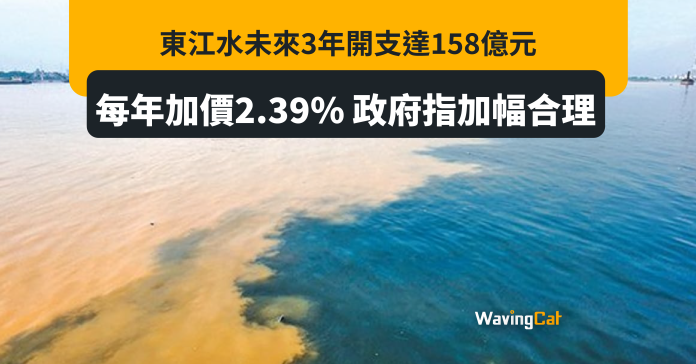 東江水未來3年開支達158億元 每年加價2.39% 政府指加幅合理