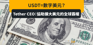 USDT=數字美元?Tether CEO:協助擴大美元的全球霸權 USDT=數字美元?Tether CEO:協助擴大美元的全球霸權
