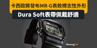 卡西歐將發布MR-G表款標志性外形,Dura Soft表帶佩戴舒適 卡西歐將發布MR-G表款標志性外形,Dura Soft表帶佩戴舒適