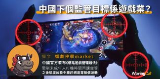 中國下個監管目標係遊戲業? 中國下個監管目標係遊戲業?