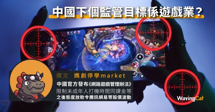 中國下個監管目標係遊戲業？