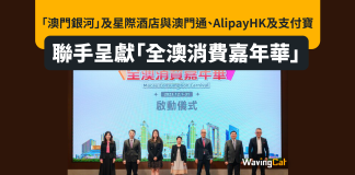 「澳門銀河」及星際酒店與澳門通、AlipayHK及支付寶聯手呈獻「全澳消費嘉年華」 「澳門銀河」及星際酒店與澳門通、AlipayHK及支付寶聯手呈獻「全澳消費嘉年華」