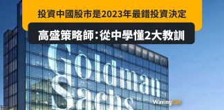 投資中國股市是2023年最錯決定 高盛策略師:從中學懂2大教訓 投資中國股市是2023年最錯決定 高盛策略師:從中學懂2大教訓