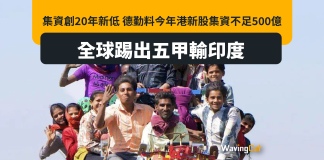 集資創20年新低 德勤料今年港新股集資不足500億 全球踢出五甲輸印度 集資創20年新低 德勤料今年港新股集資不足500億 全球踢出五甲輸印度