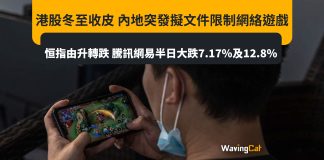 港股冬至收皮 內地突發擬文件限制網絡遊戲 恒指由升轉跌 騰訊網易半日大跌7.17%及12.8% 港股冬至收皮 內地突發擬文件限制網絡遊戲 恒指由升轉跌 騰訊網易半日大跌7.17%及12.8%