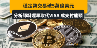 穩定幣交易破5萬億美元 分析師料遲早取代VISA 成支付龍頭 穩定幣交易破5萬億美元 分析師料遲早取代VISA 成支付龍頭