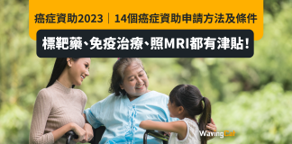 癌症資助2023|14個癌症資助申請方法及條件 標靶藥、免疫治療、照MRI都有津貼! 癌症資助2023|14個癌症資助申請方法及條件 標靶藥、免疫治療、照MRI都有津貼!
