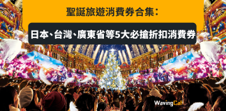 聖誕旅遊消費券合集:日本、台灣、廣東省等5大必搶折扣消費券 聖誕旅遊消費券合集:日本、台灣、廣東省等5大必搶折扣消費券