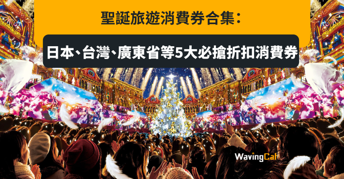 聖誕旅遊消費券合集：日本、台灣、廣東省等5大必搶折扣消費券