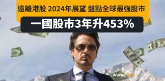 遠離港股 2024年展望 盤點全球最強股市 一國股市3年升453% 遠離港股 2024年展望 盤點全球最強股市 一國股市3年升453%