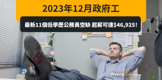 2023年12月政府工|最新11個低學歷公務員空缺 起薪可達$46,925!附消防降低體能要求詳情 2023年12月政府工|最新11個低學歷公務員空缺 起薪可達$46,925!附消防降低體能要求詳情