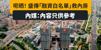 呃晒! 盛傳「融資白名單」救內房 內媒:內容只供參考 呃晒! 盛傳「融資白名單」救內房 內媒:內容只供參考
