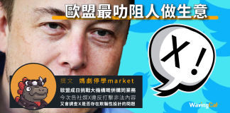 歐盟最叻阻人做生意 歐盟最叻阻人做生意