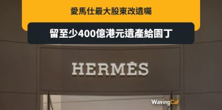 Hermès大股東改遺囑 400億港元遺產留園丁 Hermès大股東改遺囑 400億港元遺產留園丁