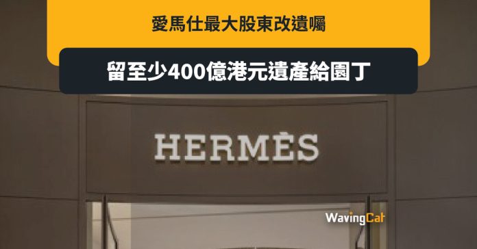 Hermès大股東改遺囑 400億港元遺產留園丁
