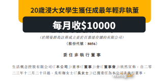 20歲浸大女生成香港上市公司最年輕董事 月收10000董事袍金 20歲浸大女生成香港上市公司最年輕董事 月收10000董事袍金