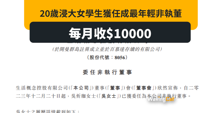 20歲浸大女生成香港上市公司最年輕董事 月收10000董事袍金